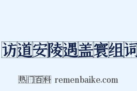 访道安陵遇盖寰组词是什么意思的图片